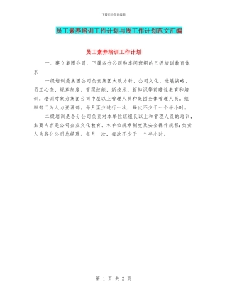 员工素质培训工作计划与周工作计划范文汇编