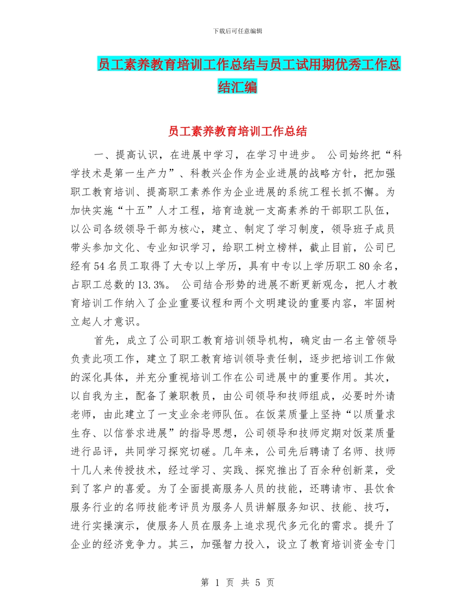 员工素质教育培训工作总结与员工试用期优秀工作总结汇编_第1页