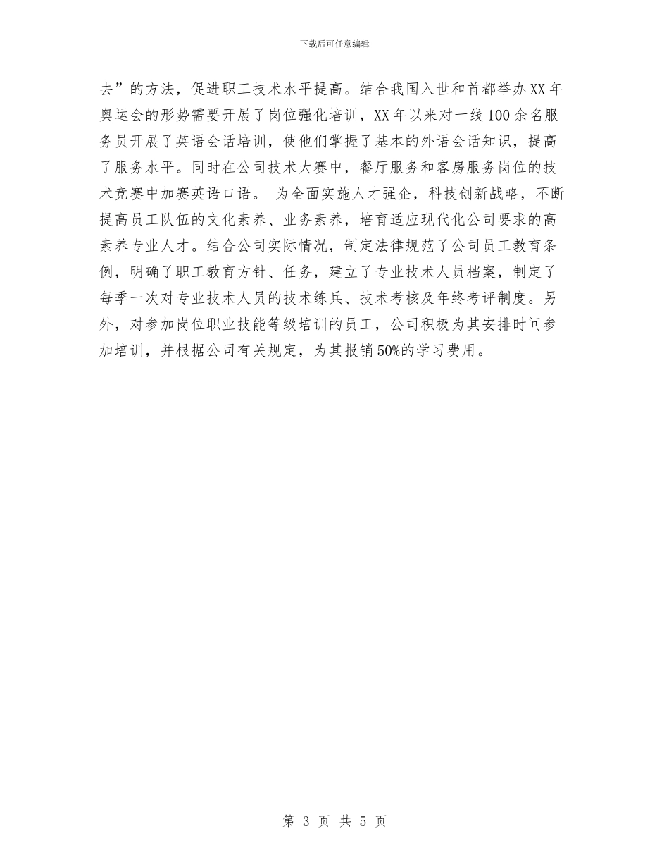 员工素质教育培训工作总结与员工试用期优秀工作总结汇编_第3页