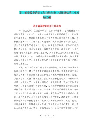 员工素质教育培训工作总结与员工试用期优秀工作总结汇编