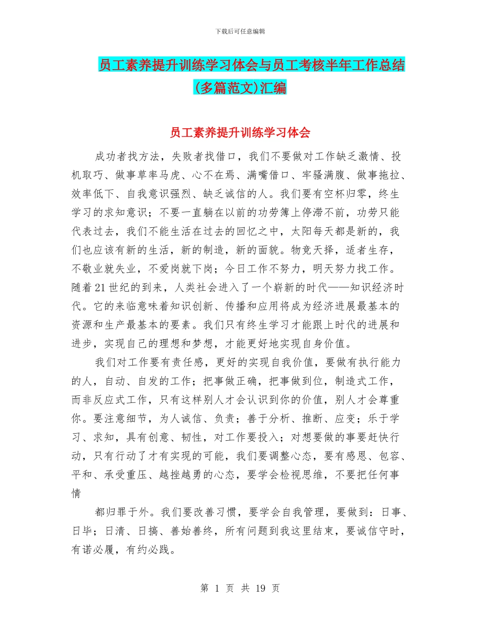 员工素质提升训练学习体会与员工考核半年工作总结汇编_第1页