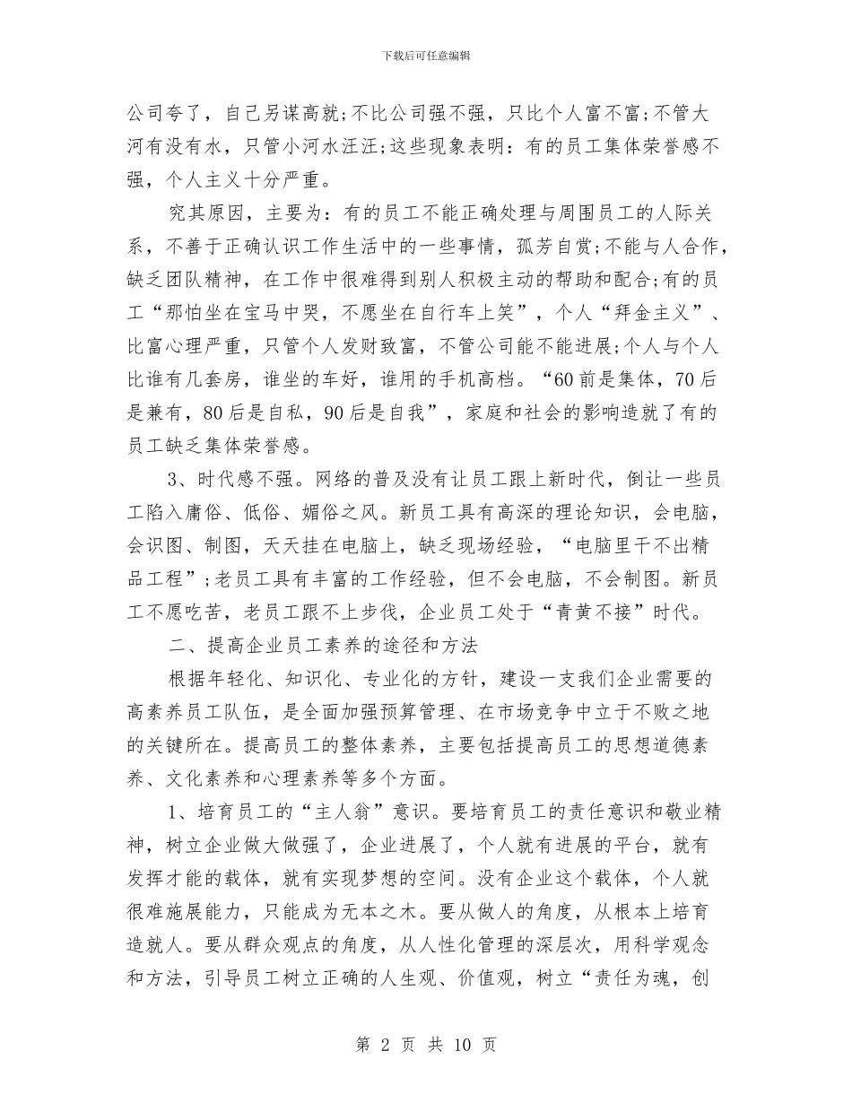员工素质现状调查报告与建议与员工聚会讲话汇编_第2页