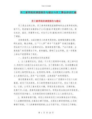 员工素质现状调查报告与建议与员工聚会讲话汇编
