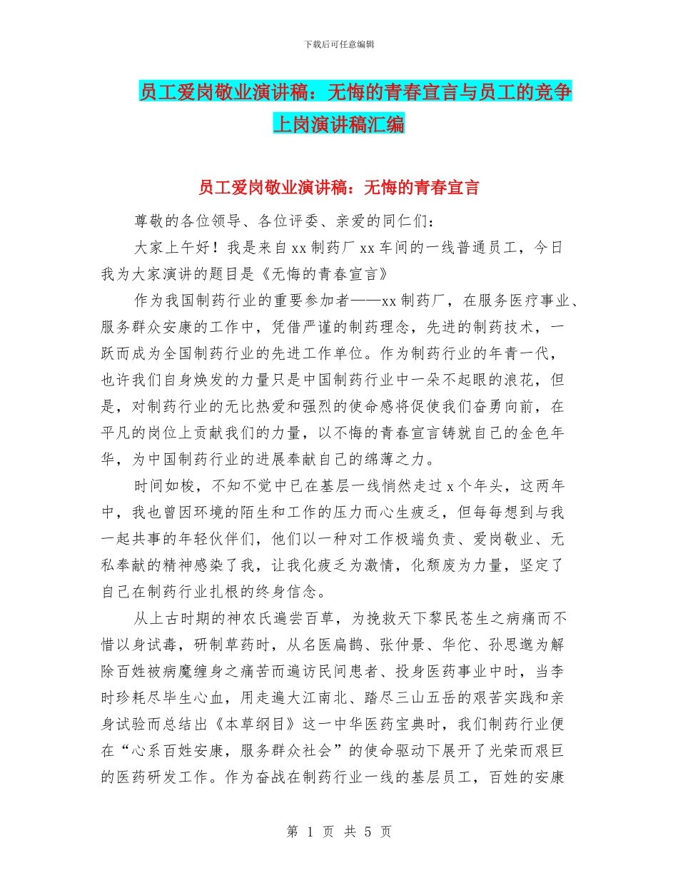 员工爱岗敬业演讲稿：无悔的青春宣言与员工的竞争上岗演讲稿汇编_第1页