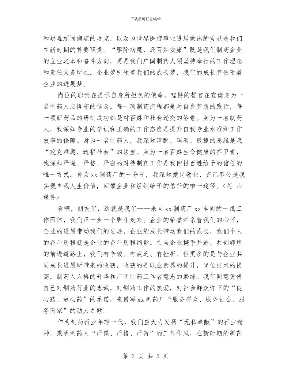 员工爱岗敬业演讲稿：无悔的青春宣言与员工的竞争上岗演讲稿汇编_第2页