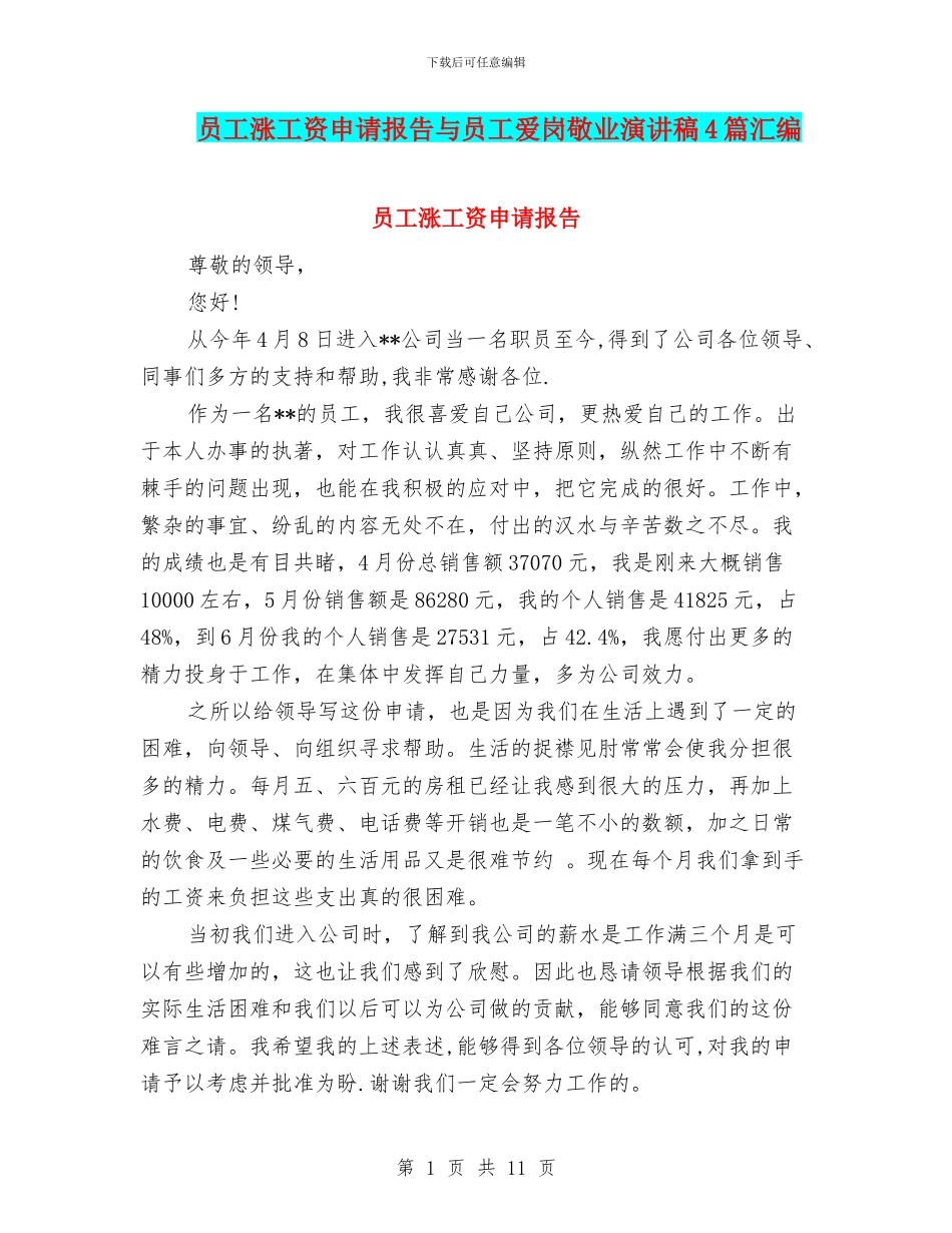 员工涨工资申请报告与员工爱岗敬业演讲稿4篇汇编_第1页