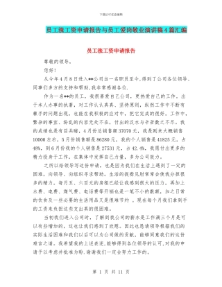 员工涨工资申请报告与员工爱岗敬业演讲稿4篇汇编