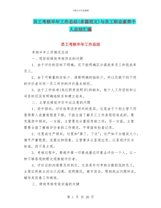 员工考核半年工作总结与员工职业素养个人总结汇编