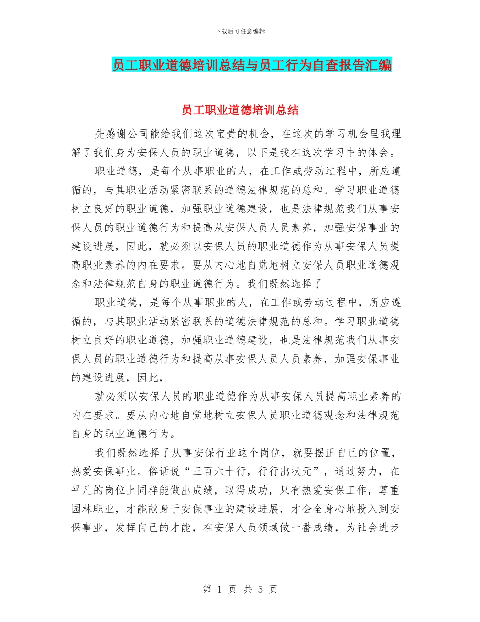 员工职业道德培训总结与员工行为自查报告汇编_第1页