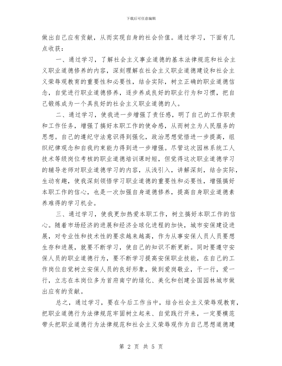 员工职业道德培训总结与员工行为自查报告汇编_第2页