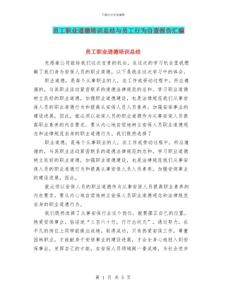 员工职业道德培训总结与员工行为自查报告汇编