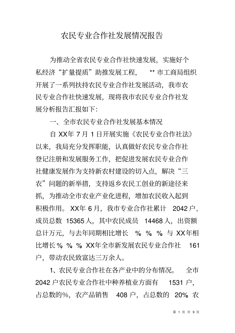 农民专业合作社发展情况报告_第1页