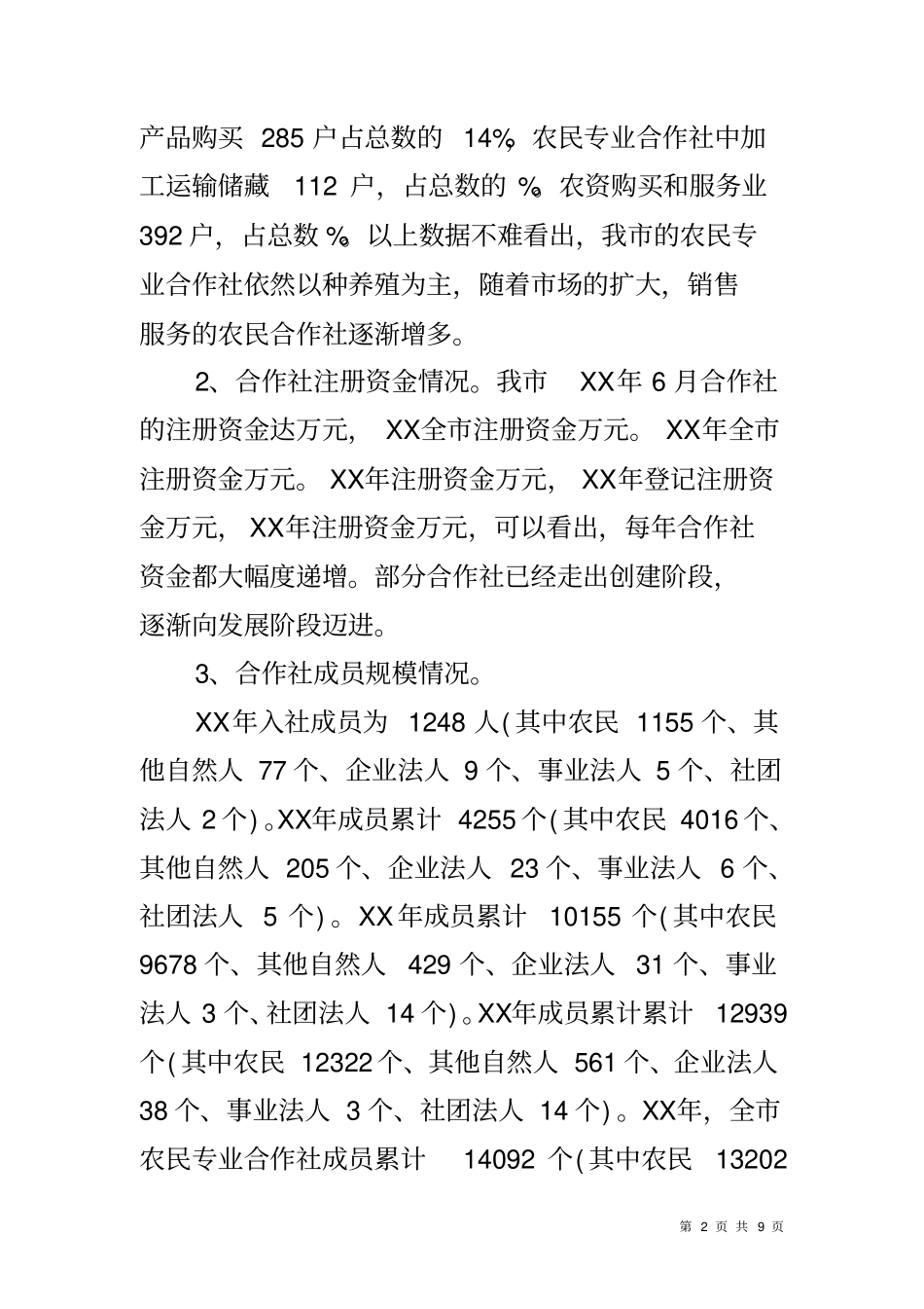 农民专业合作社发展情况报告_第2页