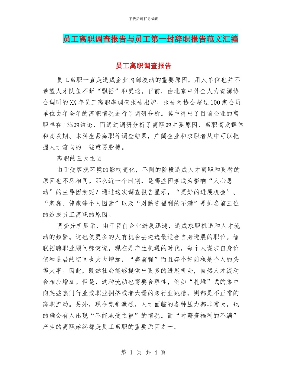 员工离职调查报告与员工第一封辞职报告范文汇编_第1页