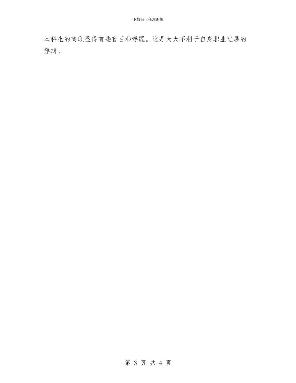 员工离职调查报告与员工第一封辞职报告范文汇编_第3页