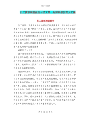 员工离职调查报告与员工第一封辞职报告范文汇编