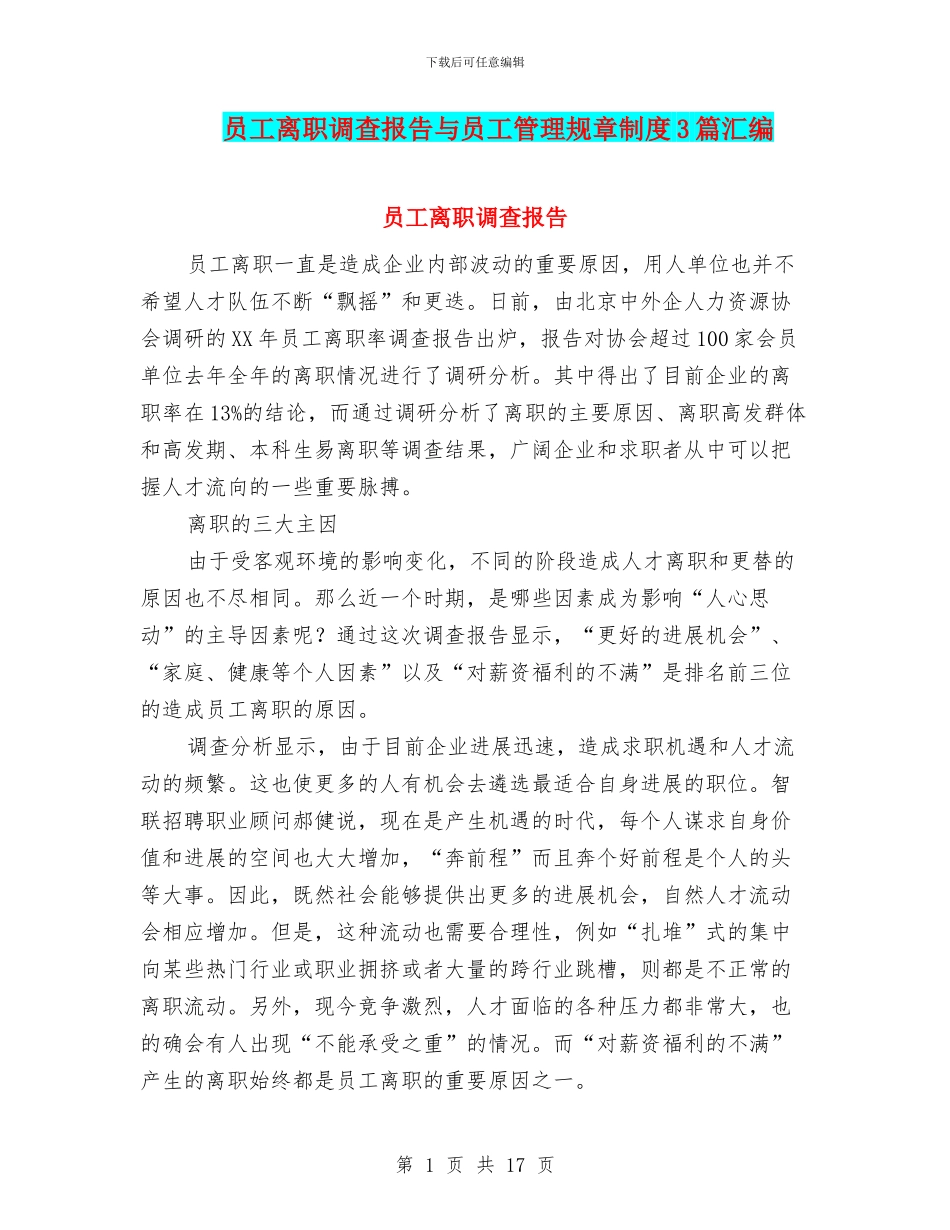 员工离职调查报告与员工管理规章制度3篇汇编_第1页