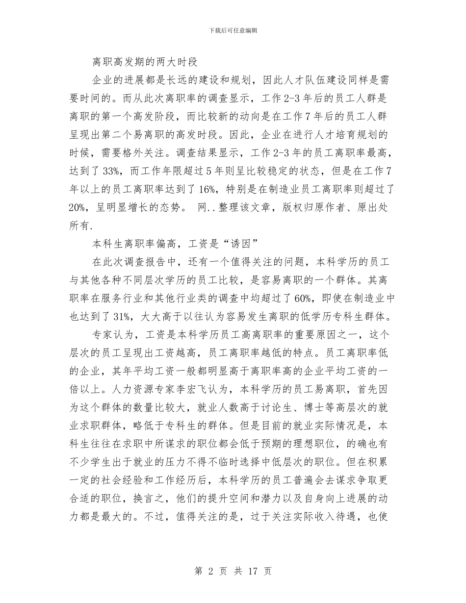 员工离职调查报告与员工管理规章制度3篇汇编_第2页