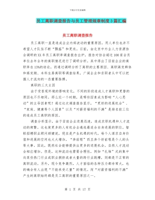 员工离职调查报告与员工管理规章制度3篇汇编