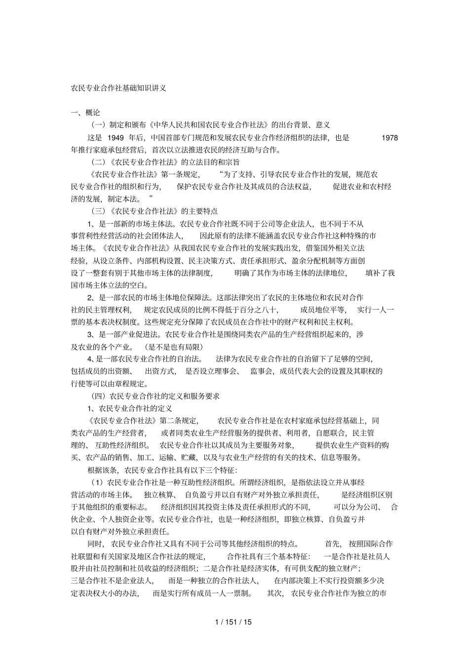 农民专业合作社基础知识讲义_第1页