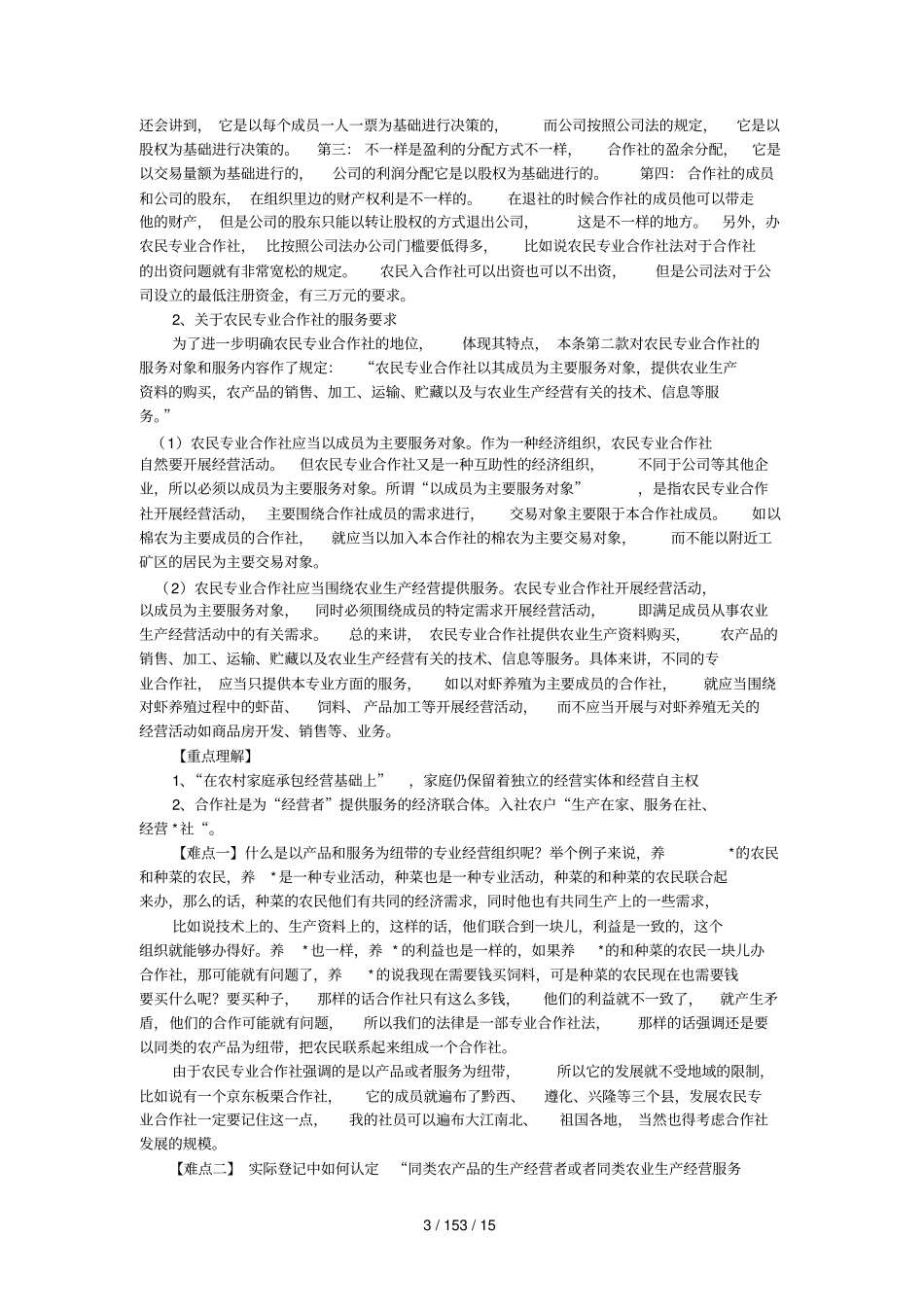 农民专业合作社基础知识讲义_第3页