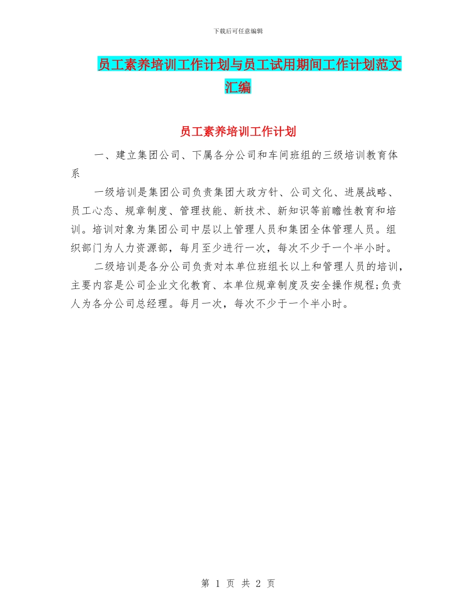 员工素质培训工作计划与员工试用期间工作计划范文汇编_第1页