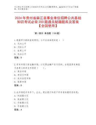 2024年贵州省麻江县事业单位招聘公共基础知识考试必背200题通关秘籍题库及答案【全国使用】