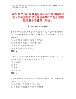 2024年广西壮族自治区灌阳县公务员招聘考试《公共基础知识之经济必刷200题》完整题库及参考答案（培优）