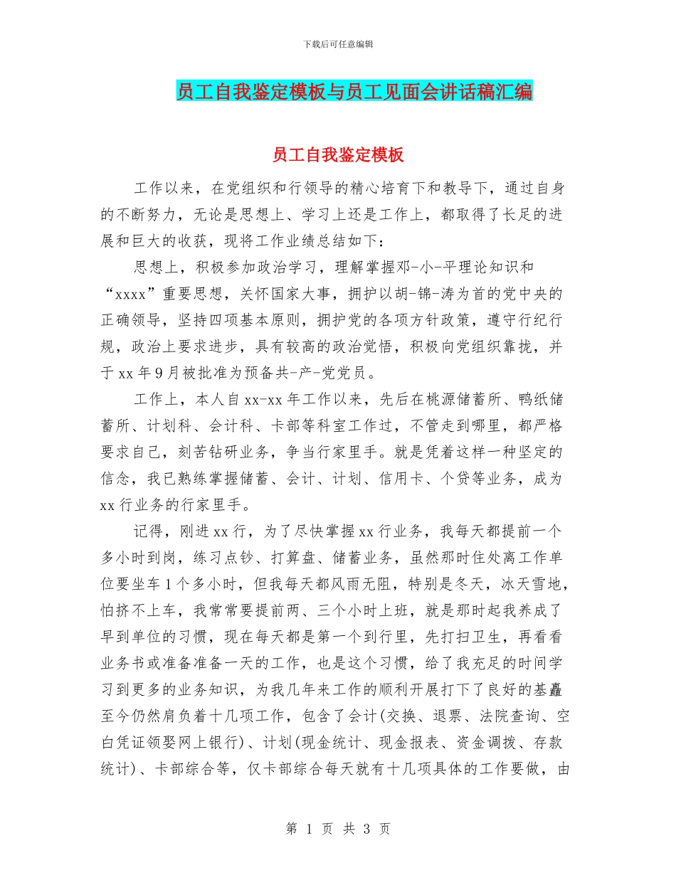 员工自我鉴定模板与员工见面会讲话稿汇编_第1页