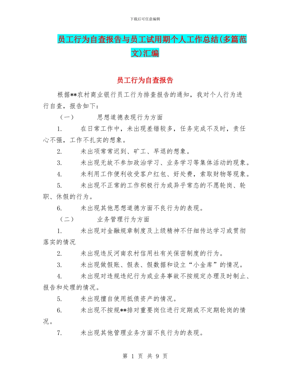 员工行为自查报告与员工试用期个人工作总结汇编_第1页