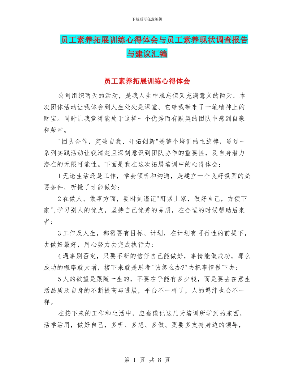 员工素质拓展训练心得体会与员工素质现状调查报告与建议汇编_第1页