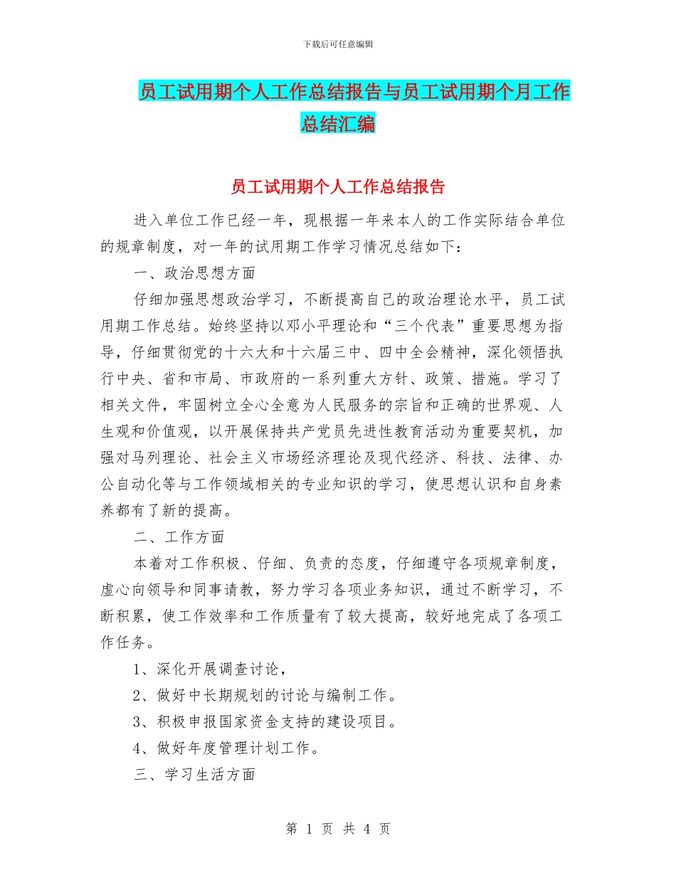 员工试用期个人工作总结报告与员工试用期个月工作总结汇编_第1页
