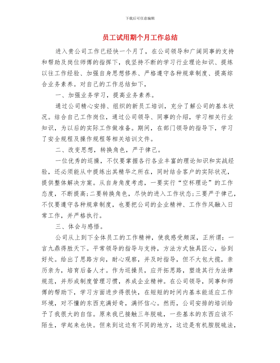 员工试用期个人工作总结报告与员工试用期个月工作总结汇编_第3页