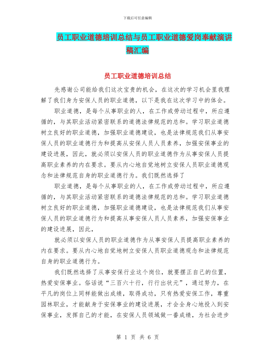 员工职业道德培训总结与员工职业道德爱岗奉献演讲稿汇编_第1页
