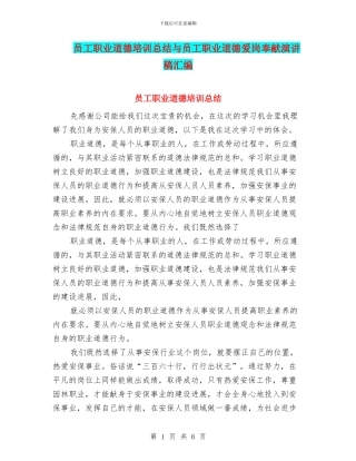 员工职业道德培训总结与员工职业道德爱岗奉献演讲稿汇编