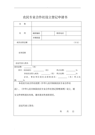 农民专业合作社申请书