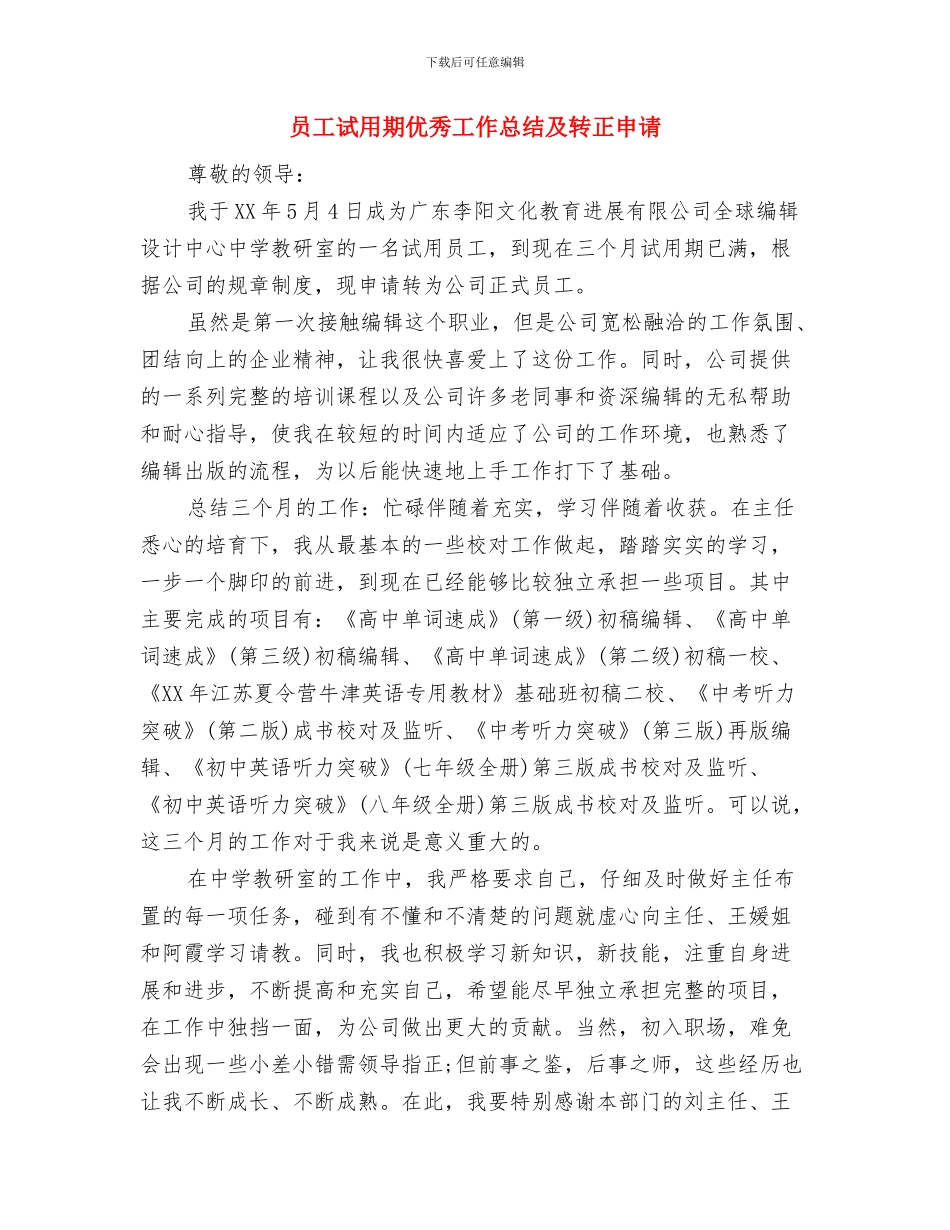 员工试用期优秀工作总结与员工试用期优秀工作总结及转正申请汇编_第3页