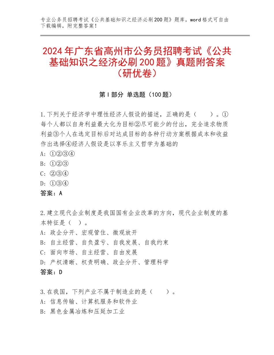 2024年广东省高州市公务员招聘考试《公共基础知识之经济必刷200题》真题附答案（研优卷）_第1页