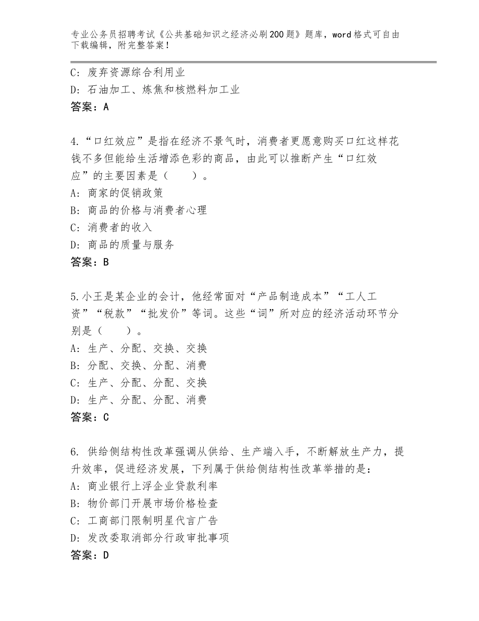 2024年广东省高州市公务员招聘考试《公共基础知识之经济必刷200题》真题附答案（研优卷）_第2页
