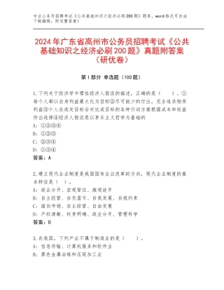 2024年广东省高州市公务员招聘考试《公共基础知识之经济必刷200题》真题附答案（研优卷）