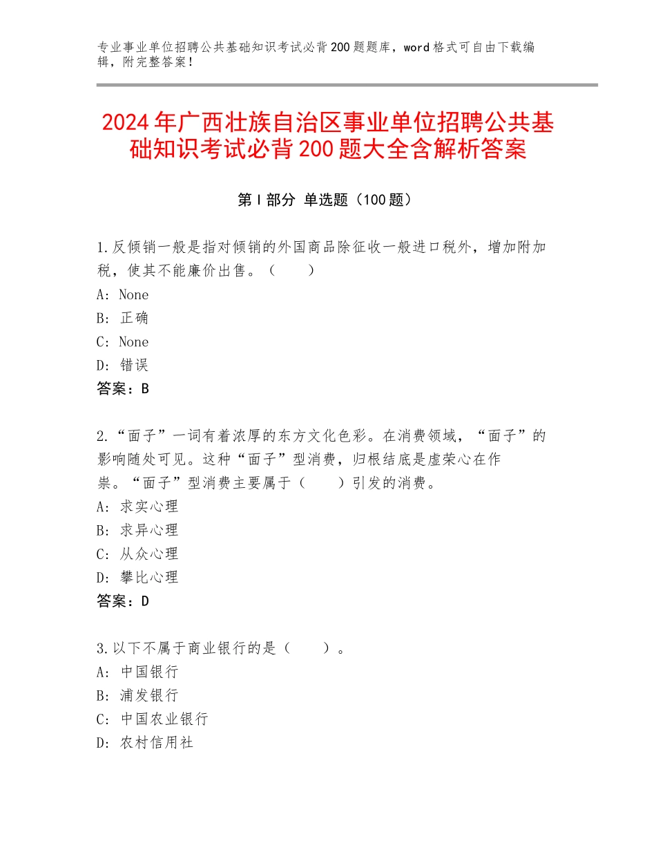 2024年广西壮族自治区事业单位招聘公共基础知识考试必背200题大全含解析答案_第1页