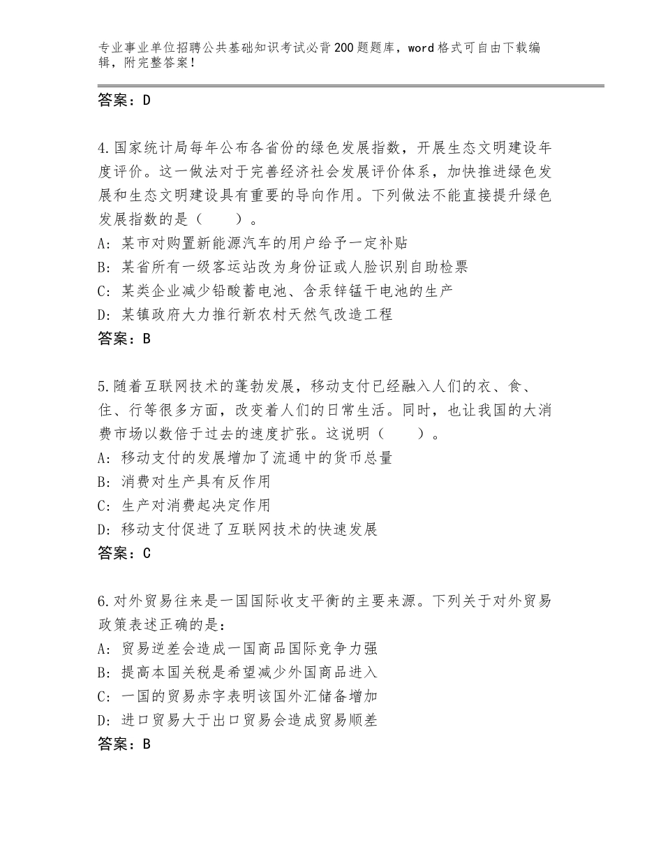 2024年广西壮族自治区事业单位招聘公共基础知识考试必背200题大全含解析答案_第2页