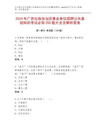 2024年广西壮族自治区事业单位招聘公共基础知识考试必背200题大全含解析答案