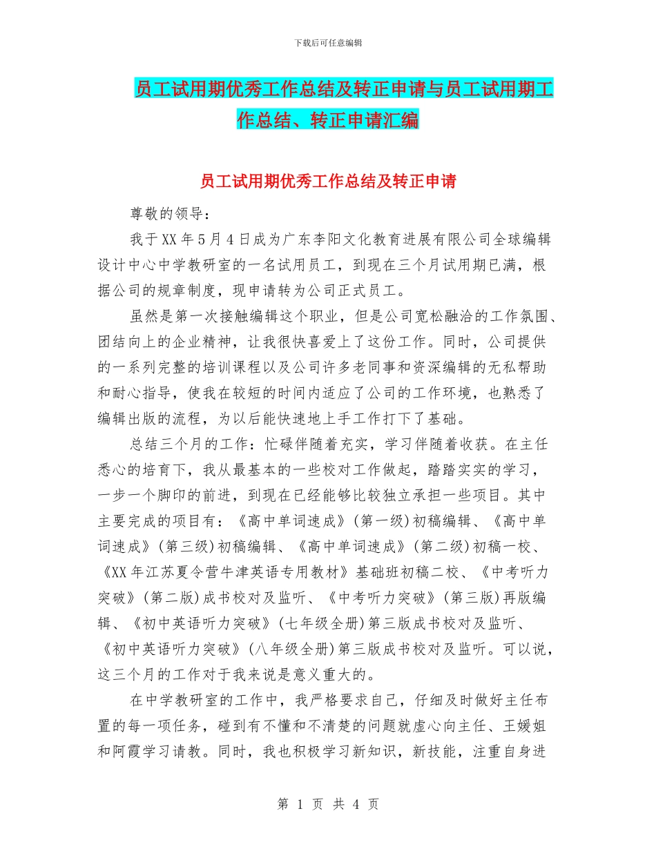 员工试用期优秀工作总结及转正申请与员工试用期工作总结、转正申请汇编_第1页