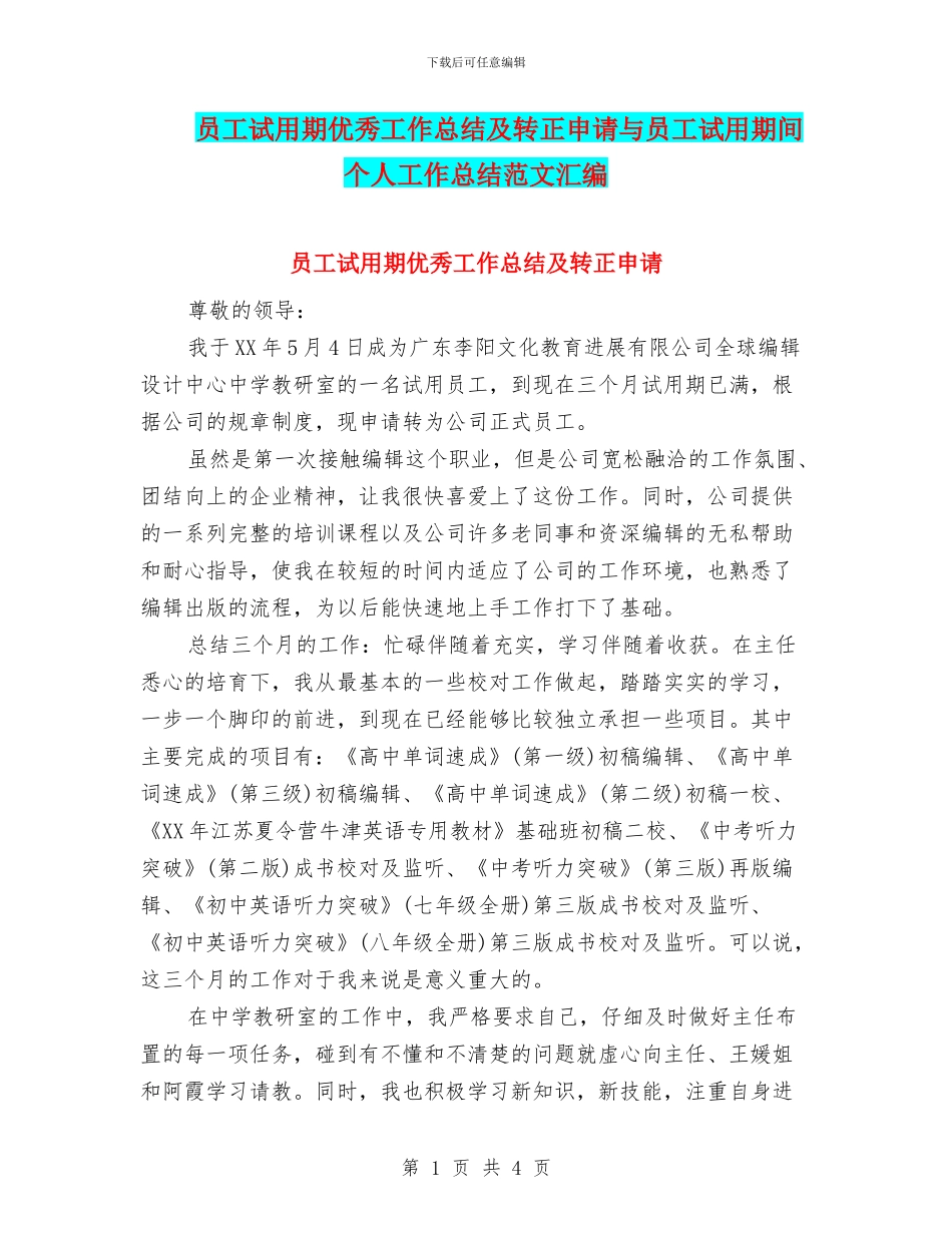 员工试用期优秀工作总结及转正申请与员工试用期间个人工作总结范文汇编_第1页