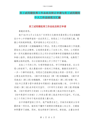 员工试用期优秀工作总结及转正申请与员工试用期间个人工作总结范文汇编