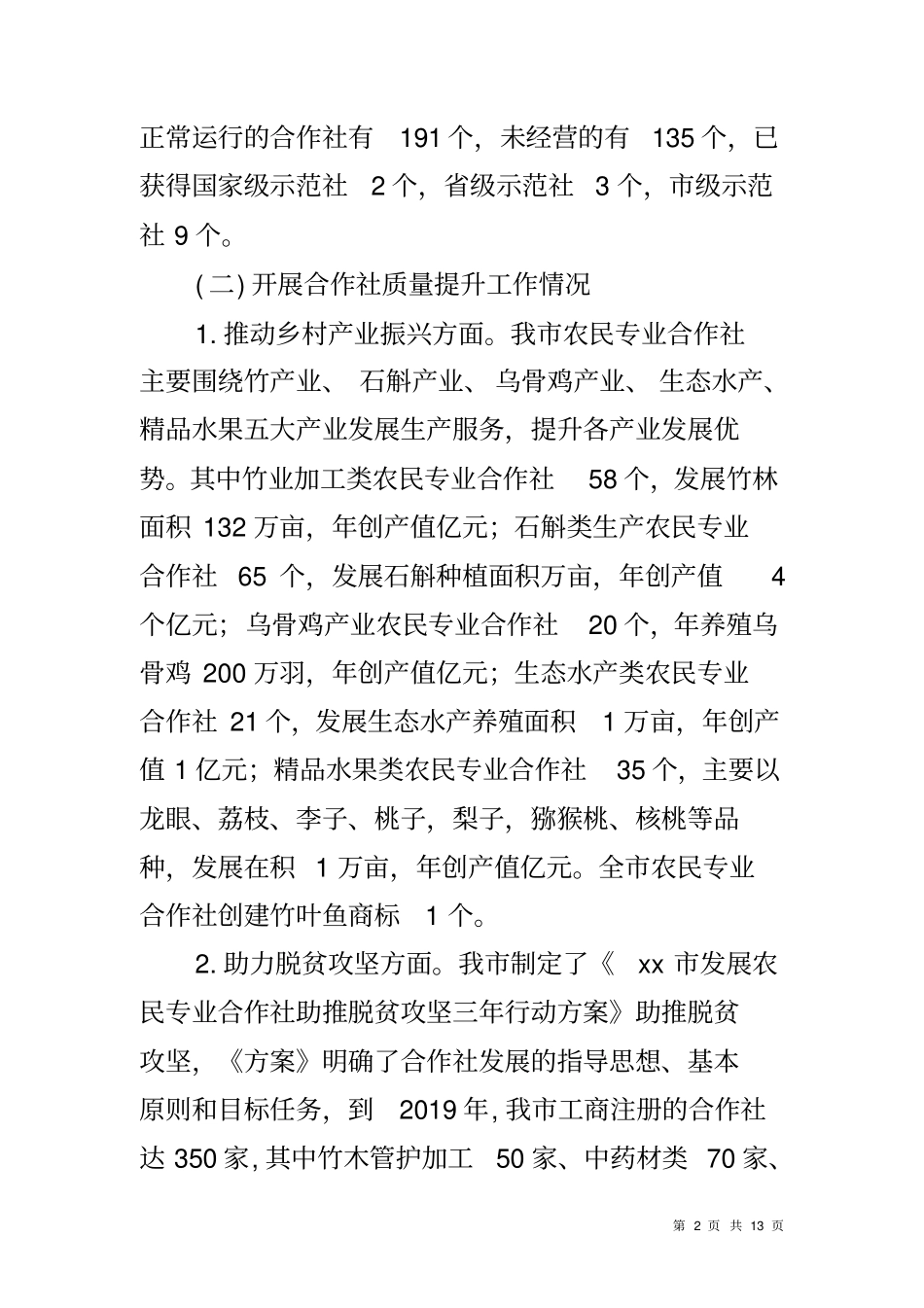 农民专业合作社发展情况的调研报告_第2页