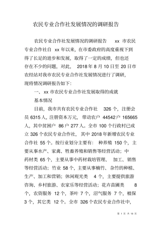 农民专业合作社发展情况的调研报告