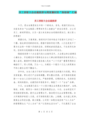员工表彰大会总裁致辞与周家寨村的“焦裕禄”汇编