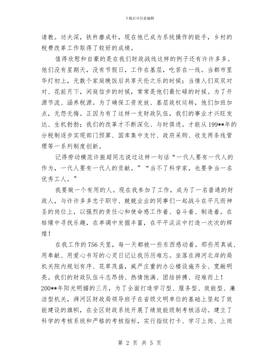 员工职业道德爱岗奉献演讲稿与员工行为自查报告汇编_第2页